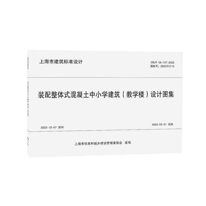 装配整体式混凝土中小学建筑(教学楼)设计图集华东建筑设计研究院有限公司同济大学出版社9787576515732 建筑书籍