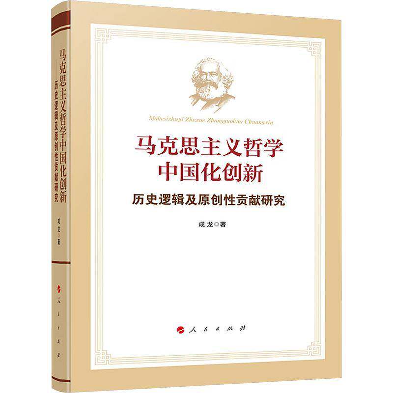 马克思主义哲学中国化创新:历史逻辑及原创贡献研究成龙人民出版社9787010270401 图书书籍