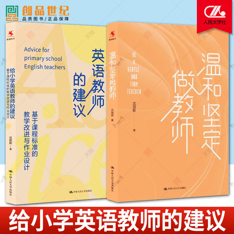 2册 温和坚定做教师+给小学英语教师的建议 基于课程标准的教学改进与作业设计 沈丽新 个人精进的底层逻辑 与学生相处之道