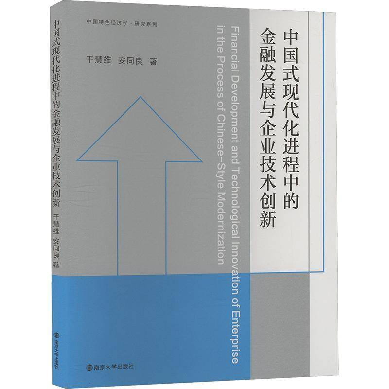 中国式现代化进程中的金融发展与企业技术创新千慧雄南京大学出版社9787305280702 管理书籍