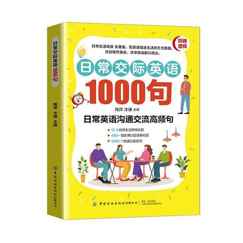 日常交际英语1000句陶萍中国纺织出版社有限公司9787522923420 图书书籍