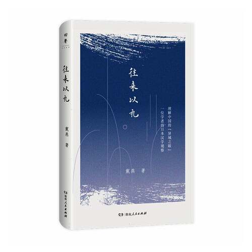 往来以礼戴燕湖南人民出版社9787556141395 图书书籍