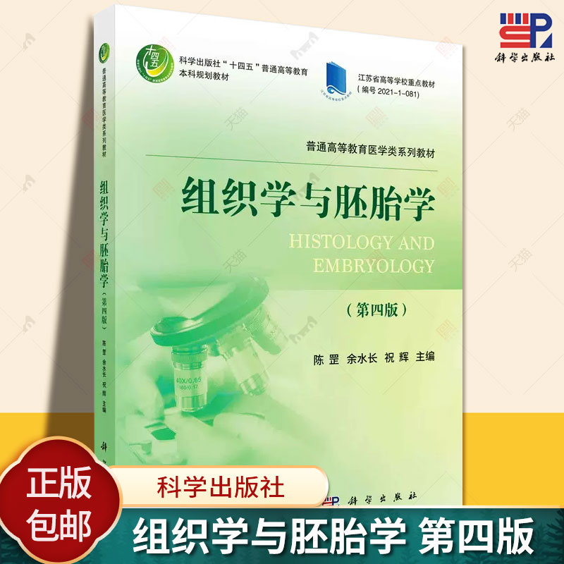 正版包邮 组织学与胚胎学第四4版 陈罡 普通高等教育医学类系列教材 江苏高等学校重点教材 科学出版社9787030755568