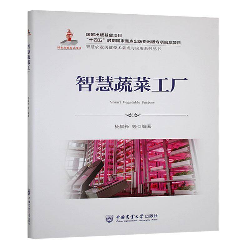 智慧蔬菜工厂杨其长中国农业大学出版社9787565534102 农业、林业书籍