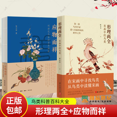 形理两全+应物而祥 明清花鸟画的另类视野 宋画中的鸟类 解读宋代鸟类 绘画理论研究艺术 历史人文艺术 科普百科大全书籍