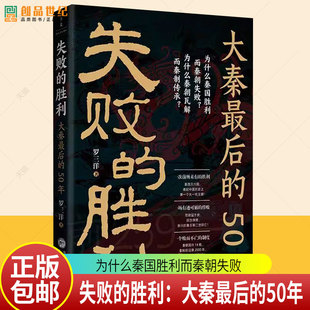 失败的胜利：大秦 的50年 罗三洋 著 为什么秦国胜利而秦朝失败？为什么秦朝瓦解而秦制传承？历史书籍正版 研究出版社