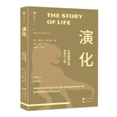 演化:从单细胞生物到现代人类:from single-celled organisms to mo德·索斯伍德世界图书出版有限公司9787523212158 自然科学书籍