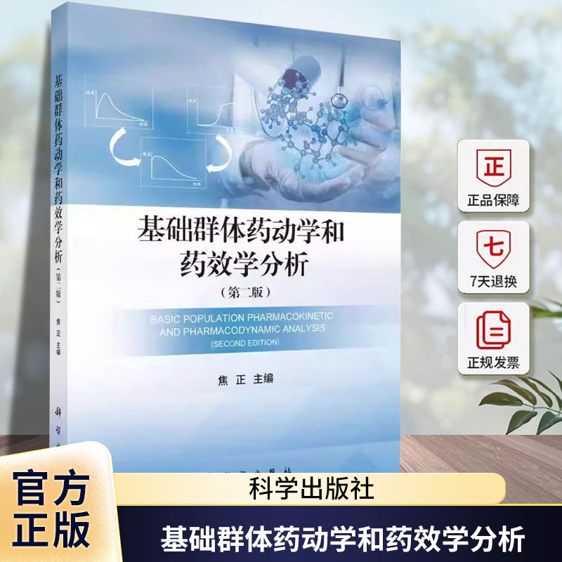 基础群体药动学和药效学分析 第2二版 焦正编 从事临床药理和定量药理的专业人员初中级从业人员以及医科院校的本科生研科学出版社