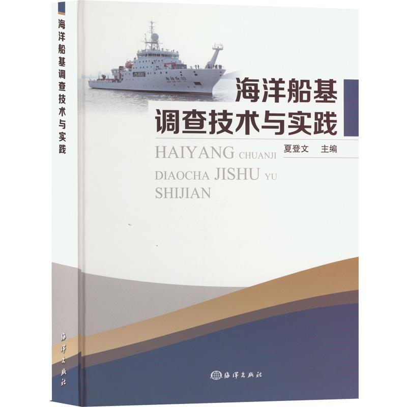 海洋船基调查技术与实践夏登文自然科学书籍