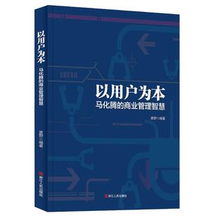 商业管理智慧普通大众网络公司企业管理经验中国管理书籍 以用户为本:马化腾