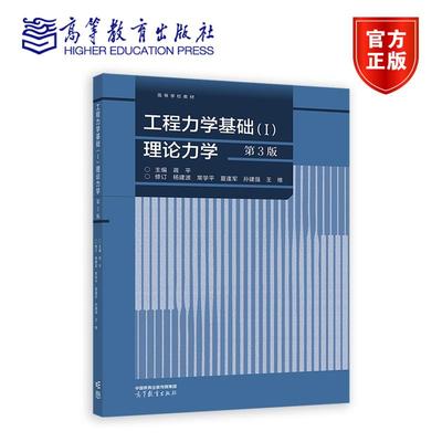 正版包邮 工程力学基础Ⅰ 理论力学 第3版第三版 蒋平 杨建波 工程力学理论力学和材料力学等基础力学课程教材 高等教育出版社