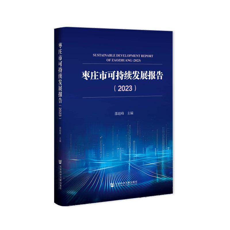 枣庄市可持续发展报告:2023:2023邵超峰社会科学文献出版社·群学分社9787522839561 经济书籍