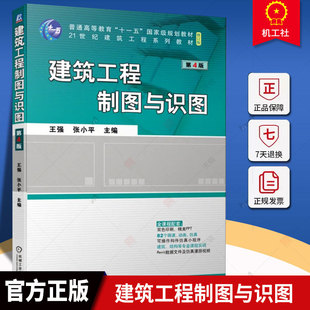 正版包邮 建筑工程制图与识图 第4版第四版 王强 张小平 制图基本知识与技能 建筑施工图识读方法 9787111721864 机械工业出版社