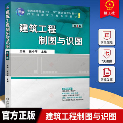正版包邮 建筑工程制图与识图 第4版第四版 王强 张小平 制图基本知识与技能 建筑施工图识读方法 9787111721864 机械工业出版社