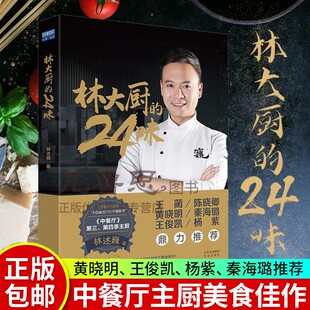 林大厨的24味 林述巍 国宴大厨的自传式美食作品 厨神的家常菜谱 中餐的文化底蕴西餐的优雅艺术烹饪秘籍 食谱书籍 四季二十四节