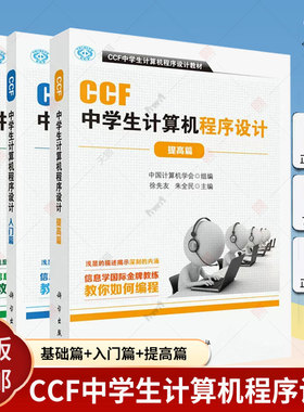全3册】CCF中学生计算机程序设计 入门篇基础篇提高篇 CCF中学生计算机程序设计教材noip竞赛中学生计算机编程经典教材CSP认证书籍