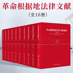 新书 革命根据地法律文献全16册书张希坡 红色法律经典 正版 9787300290317 包邮 社法律书籍 现货速发 中国人民大学出版