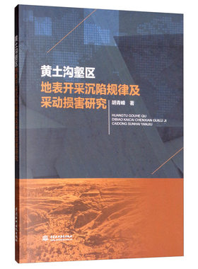 正常发货 正版包邮 黄土沟壑区地表开采沉陷规律及采动损害研究 胡青峰 书店 地质学书籍