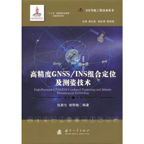 高精度GNSS/INS组合定位及测姿技术伍蔡伦本科及以上卫星导航全球定位系统自然科学书籍