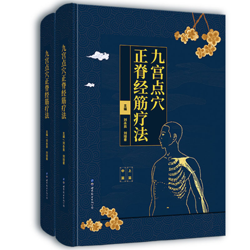 正版包邮 九宫点穴正脊经筋疗法 9787519274221  世界图书出版公司 健康与养生书籍 介绍九宫点穴正脊经筋疗法指导理论