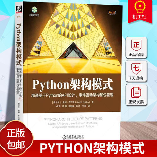 正版 Python架构模式 精通基于Python的API设计 事件驱动架构和包管理  康威定律 架构安全 接口认证 数据建模  计算机与网络书籍