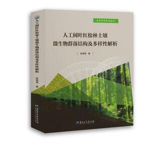 人工阔叶红松林土壤微生物群落结构及多样解析张萌萌  农业、林业书籍