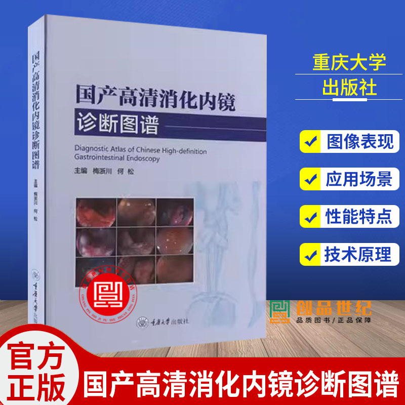 国产高清消化内镜诊断图谱 梅浙川 消化道内镜操作注意事项中初级内镜医生参考书 早期胃癌鉴别诊断内镜诊断与鉴别诊断图谱书