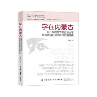 社会科学书籍 社有限公司9787522919065 字在内蒙古 设计学视角下蒙古族文字创造转化与创新发展研究吴海茹中国纺织出版