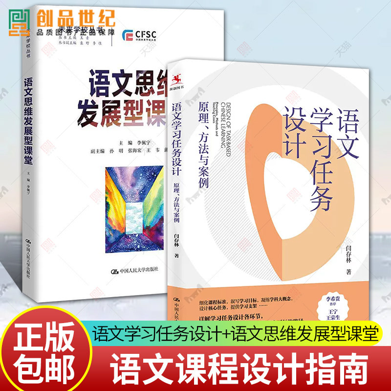 语文学习任务设计 原理方法与案例+语文思维发展型课堂 未来学校丛书 学习任务设计 细化课程标准 学科大概念 中国人民大学出版社