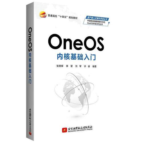 现货包邮 北航 OneOS内核基础入门 张英辉 李蒙 国产嵌入式操作系统丛书 十四五规划教材 北京航空航天大学出版社