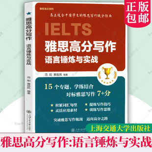 雅思高分写作:语言锤炼与实战 范阳 黄临风 雅思高分系列 适合中国学生的雅思写作提分指南 上海交通大学出版社 9787313331755