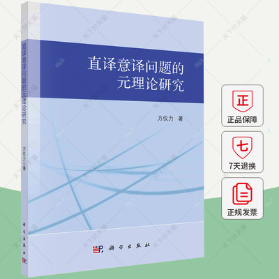 直译意译问题的元理论研究 方仪力 著 社会科学总论、学术 社会科学总论书籍 9787030785152 科学出版社