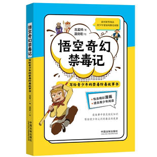 禁毒防毒故事书古孟祥 写给青少年 社会科学书籍 悟空奇幻禁毒记