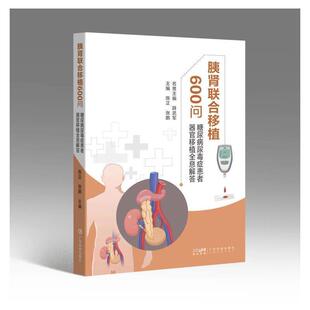 胰肾联合移植600问—糖尿病尿毒症患者器官移植全息解答陈正  自由组套书籍