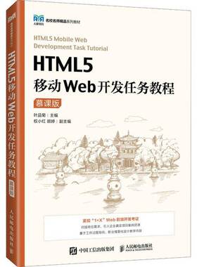 HTML5移动Web开发任务教程（慕课版）叶品菊人民邮电出版社9787115590053 计算机与网络书籍