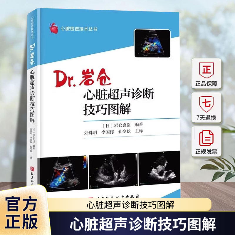 心脏超声诊断技巧图解 Dr岩仓 入门技巧图解心脏检查技术丛书 解剖学医学影像人体断层书籍测量备忘录技术入门血管肌骨心动彩图谱