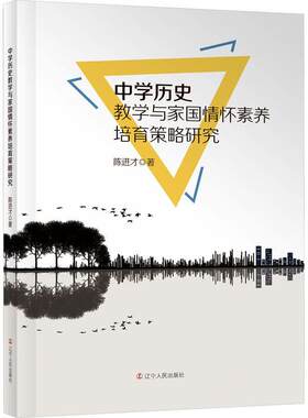 正版包邮 中学历史教学与家国情怀素养培育策略研究 陈进才 辽宁人民出版社 9787205107703 中学历史教学 历史课程 情境教学
