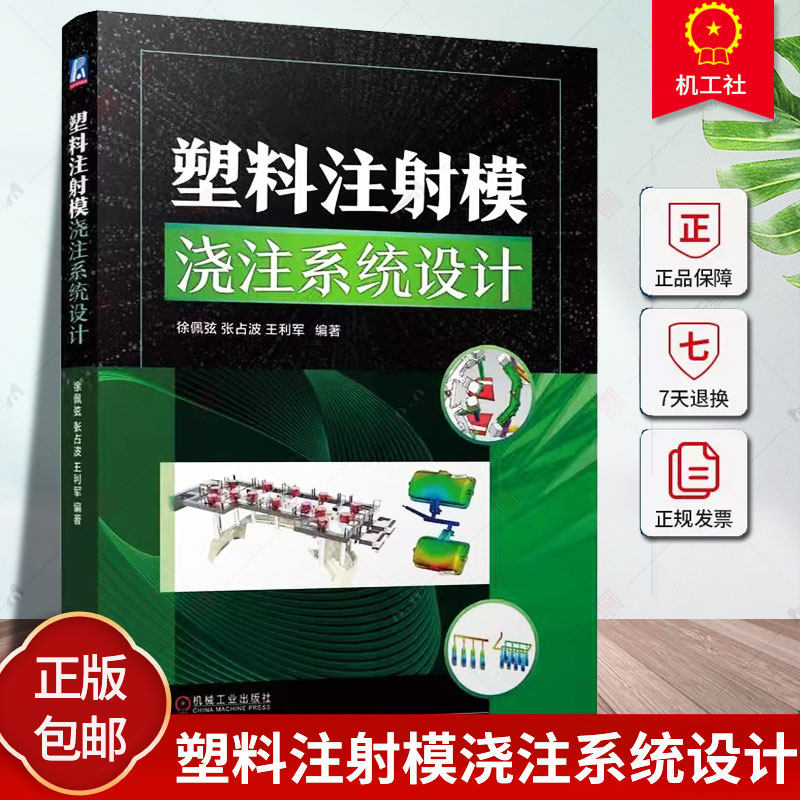 塑料注射模浇注系统设计 徐佩弦 张占波 王利军 塑料 浇注系统 注射模具 注塑 成型 浇口 流道 塑料件 热补偿分析工业技术书籍正版