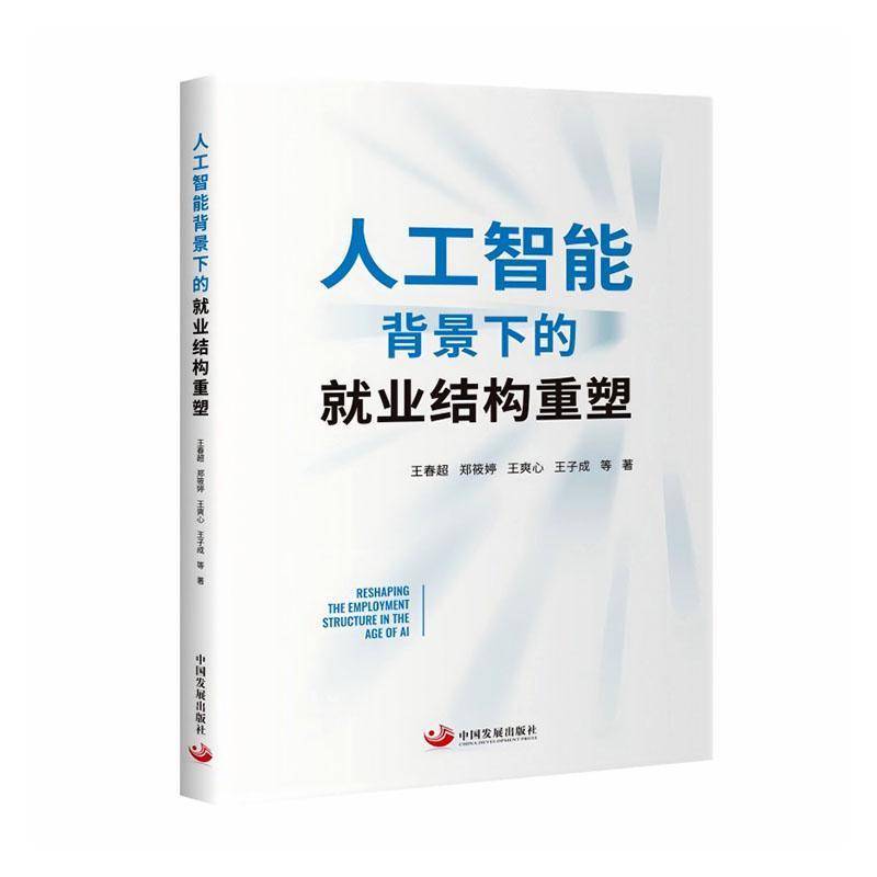 人工智能背景下的业结构重塑王春超等中国发展出版社9787517715597 管理书籍