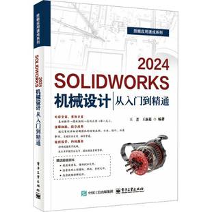 2025新书 SOLIDWORKS 2024机械设计从入门到精通 王菁 技能应用速成系列书籍 电子工业出版社 9787121500855