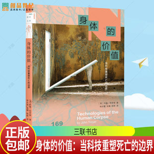 新知文库169 身体的价值 当科技重塑死亡的边界 [美] 约翰·特罗耶著 林庆新 吴楠 陈晖译 三联书店9787108080639 书籍正版