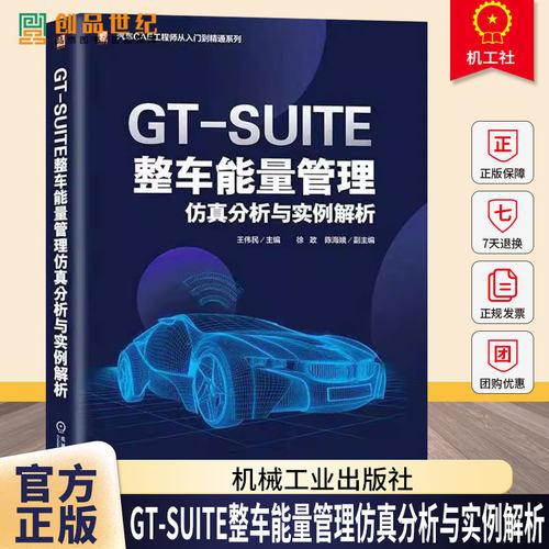 正版书籍 GT-SUITE整车能量管理仿真分析与实例解析 王伟民 汽车CAE工程师从入门到精通系列书籍 9787111731528 机械工业出版社