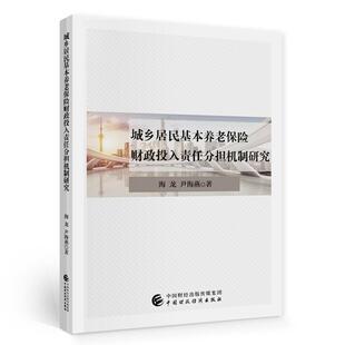 城乡居民基本养老保险财政投入责任分担机制研究海龙普通大众农村社会养老保险财政支出投入机经济书籍