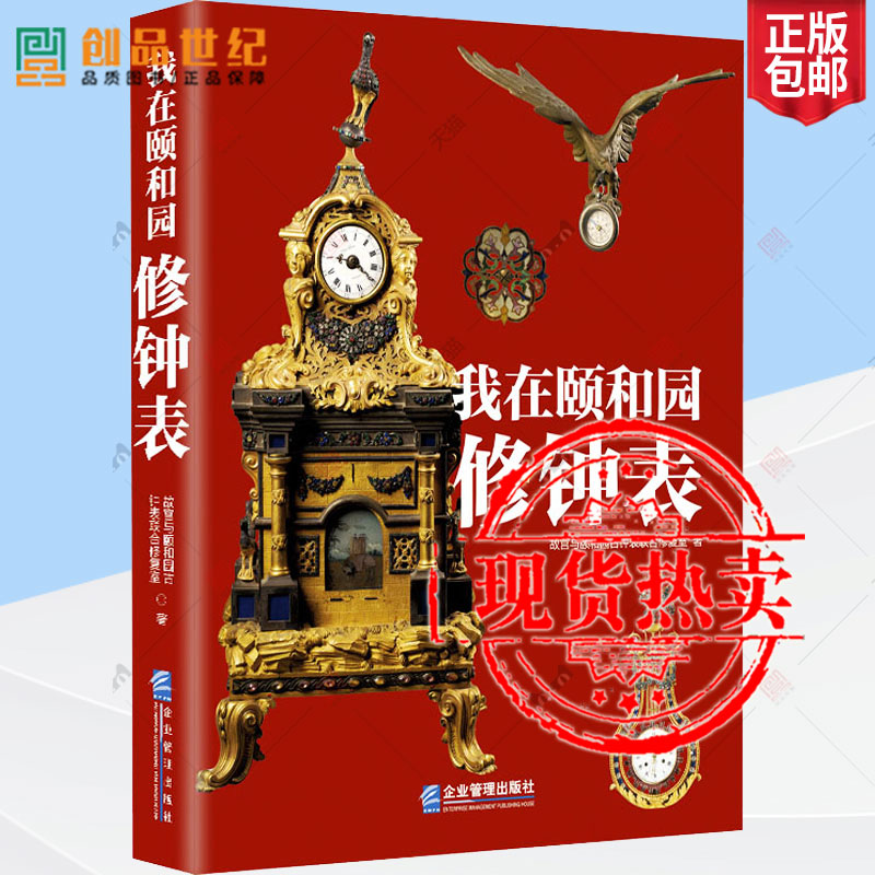 我在颐和园修钟表 故宫与颐和园古钟表联合修复室 著 文物/考古社科 正版图书籍 企业管理出版社  社会科学书籍