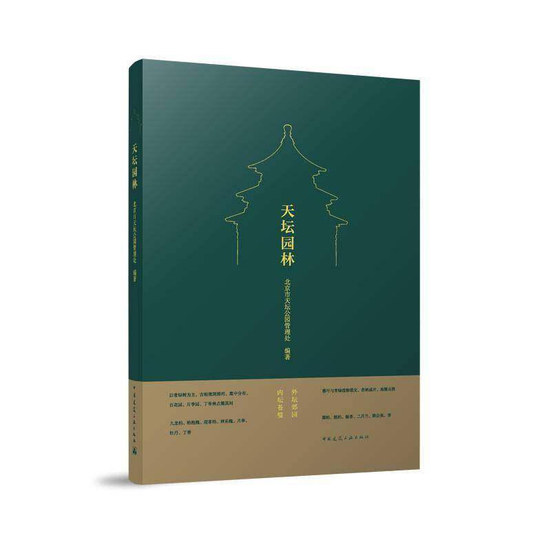 天坛园林北京市天坛公园管理处中国建筑工业出版社9787112294169 建筑书籍