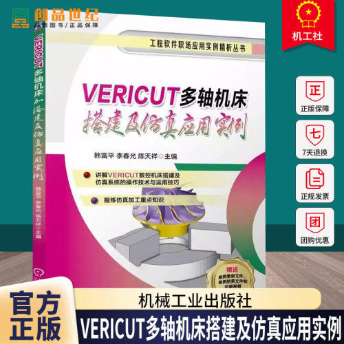 VERICUT多轴机床搭建及仿真应用实例 韩富平 李春光 陈天祥 VERICUT数控仿真操作技术 数控机床搭建流程应用教程书籍