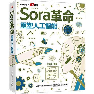 正版 Sora革命 重塑人工智能 林富荣 Sora视频生成 文本生成文本 文本生成图片 文本生成视频 Sora应用实践 Sora深度解析书