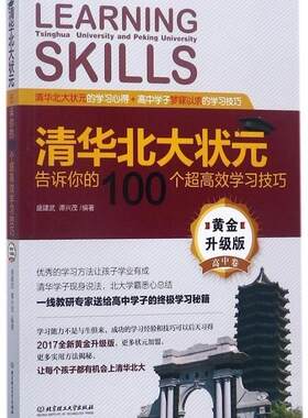 清华北大状元告诉你的100个超学习技巧:黄金升级版:高中卷盛建武 高中生学习方法中小学教辅书籍