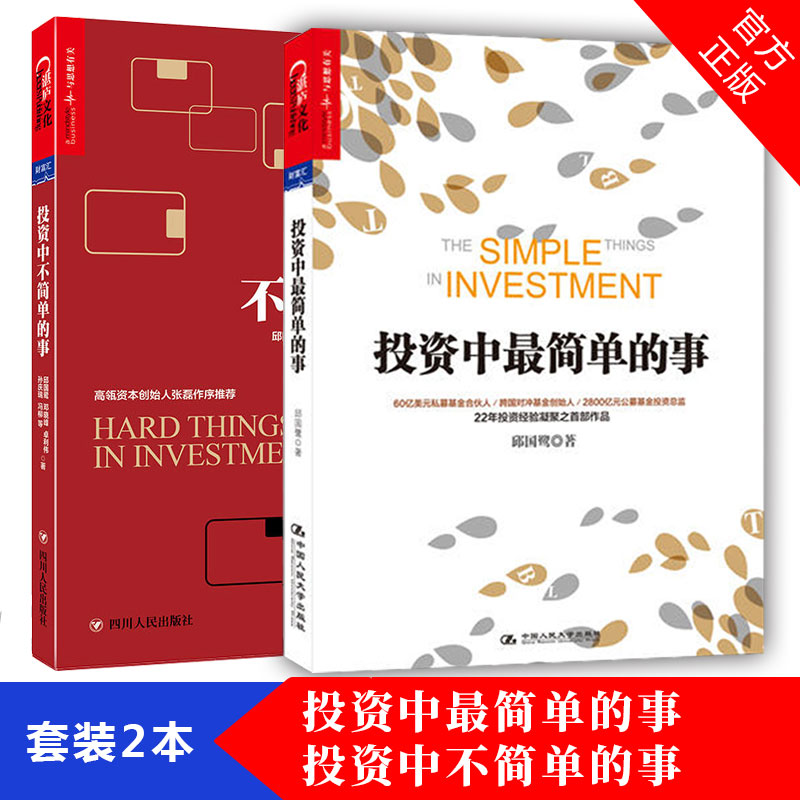 全2册投资中不简单的事投资中最简单的事邱国鹭高瓴资本创始人张磊专文力荐金融投资金融投资 理财管理 金融证券投资指南书籍