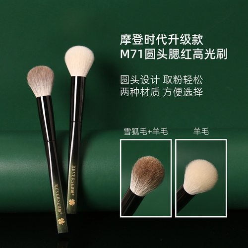 逆龄M71腮红高光刷羊毛雪狐毛
